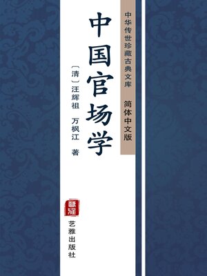 cover image of 中国官场学（简体中文版）